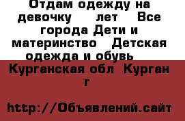 Отдам одежду на девочку 2-4 лет. - Все города Дети и материнство » Детская одежда и обувь   . Курганская обл.,Курган г.